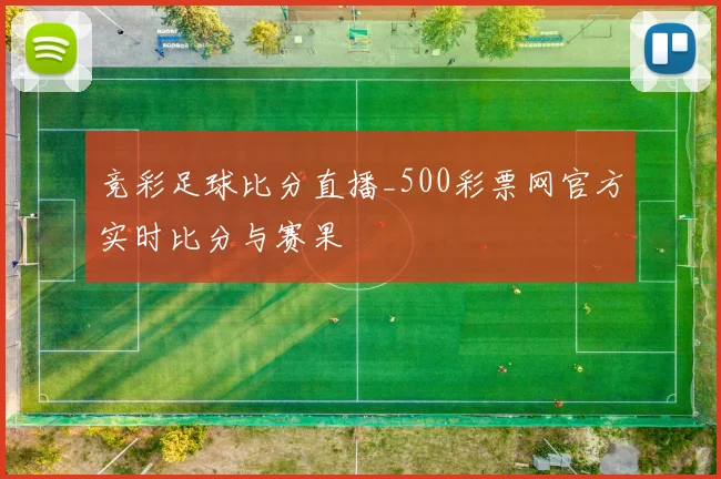 竞彩足球比分直播_500彩票网官方实时比分与赛果