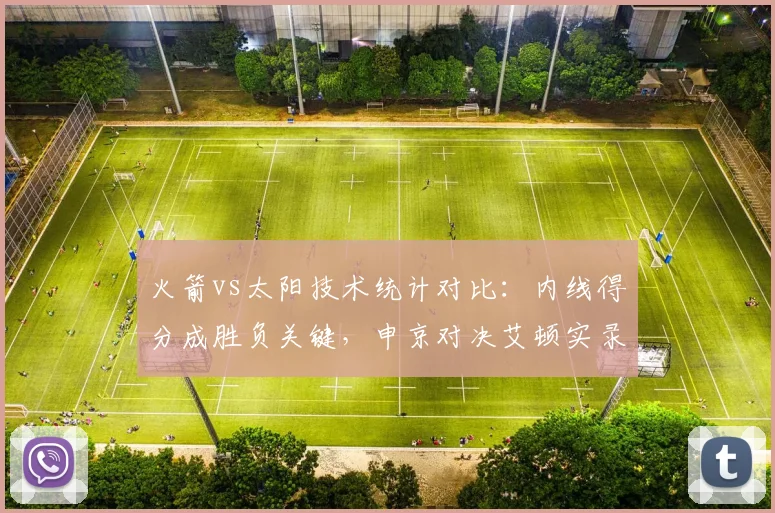 火箭vs太阳技术统计对比：内线得分成胜负关键，申京对决艾顿实录