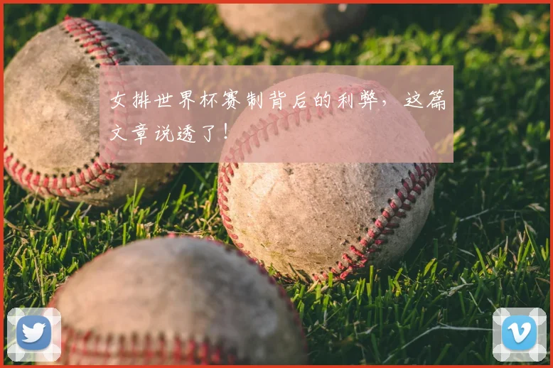女排世界杯赛制背后的利弊，这篇文章说透了！