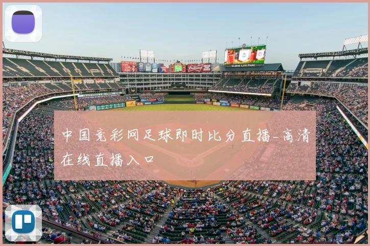 中国竞彩网足球即时比分直播_高清在线直播入口