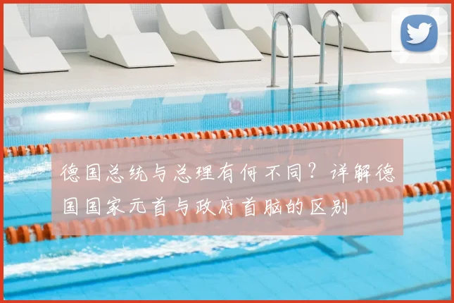 德国总统与总理有何不同？详解德国国家元首与政府首脑的区别