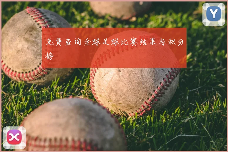 免费查询全球足球比赛结果与积分榜