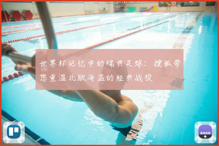世界杯记忆中的瑞典足球:搜狐带您重温北欧海盗的经典战役