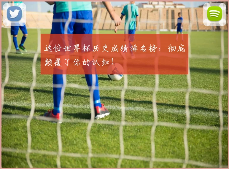 这份世界杯历史成绩排名榜，彻底颠覆了你的认知！