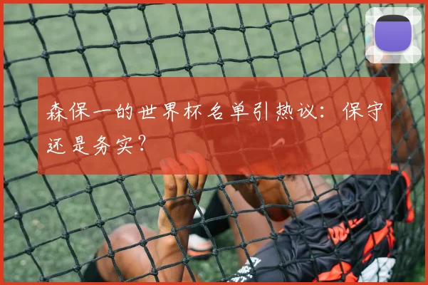 森保一的世界杯名单引热议：保守还是务实？