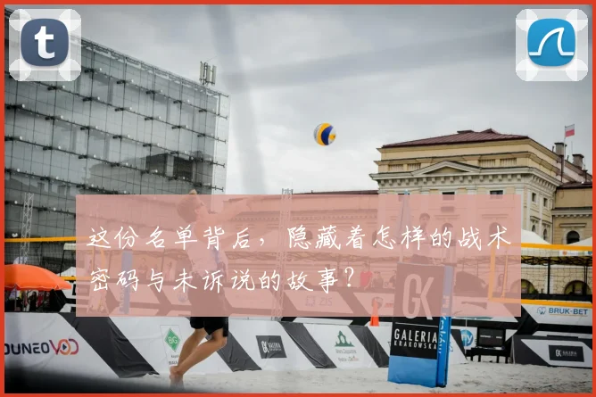 这份名单背后，隐藏着怎样的战术密码与未诉说的故事？