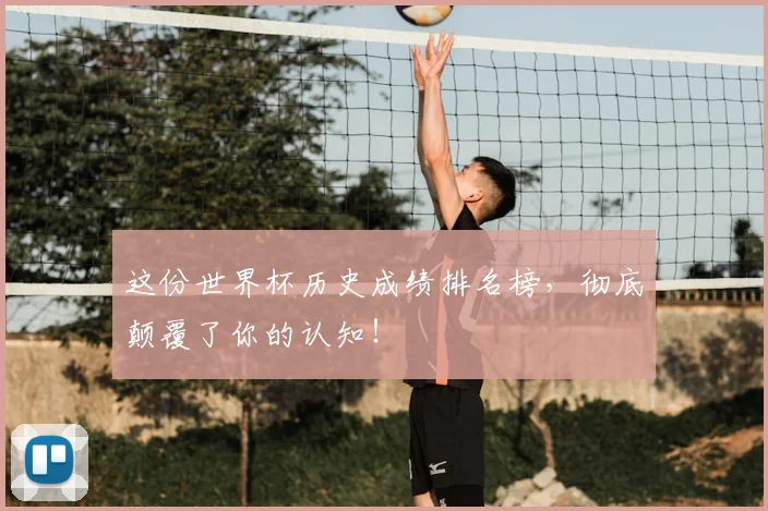 这份世界杯历史成绩排名榜，彻底颠覆了你的认知！
