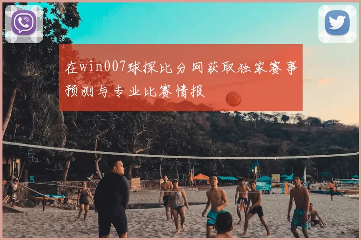 在win007球探比分网获取独家赛事预测与专业比赛情报