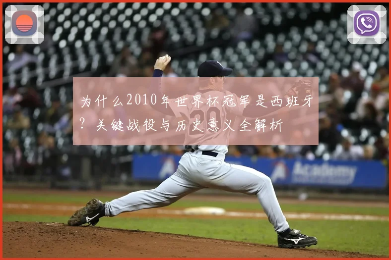 为什么2010年世界杯冠军是西班牙？关键战役与历史意义全解析