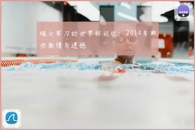 瑞士军刀的世界杯记忆:2014年那些激情与遗憾
