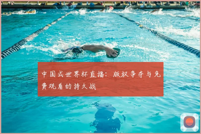 中国式世界杯直播:版权争夺与免费观看的持久战
