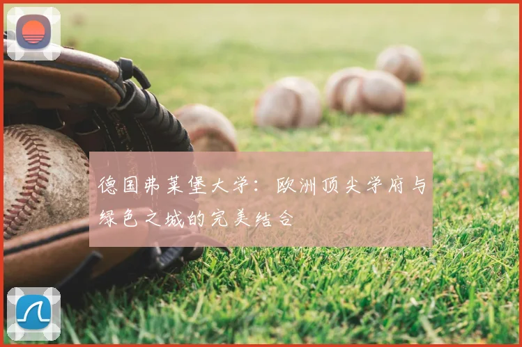 德国弗莱堡大学：欧洲顶尖学府与绿色之城的完美结合