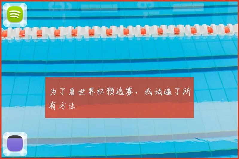 为了看世界杯预选赛，我试遍了所有方法