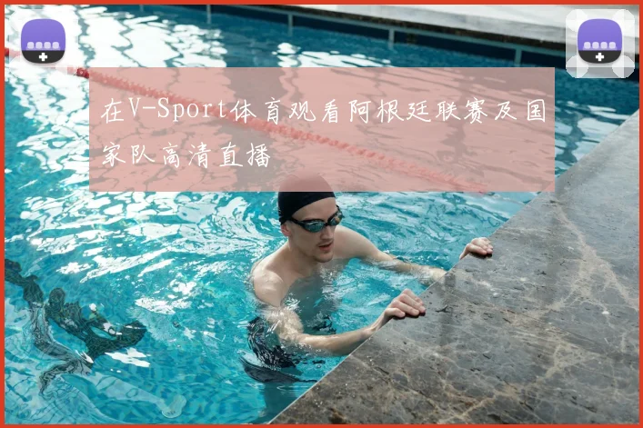 在V-Sport体育观看阿根廷联赛及国家队高清直播