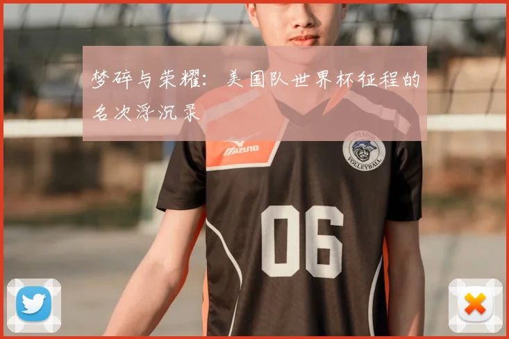 梦碎与荣耀：美国队世界杯征程的名次浮沉录