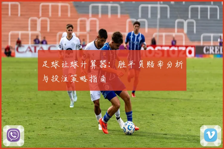 足球让球计算器：胜平负赔率分析与投注策略指南