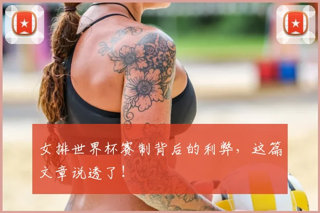 女排世界杯赛制背后的利弊，这篇文章说透了！
