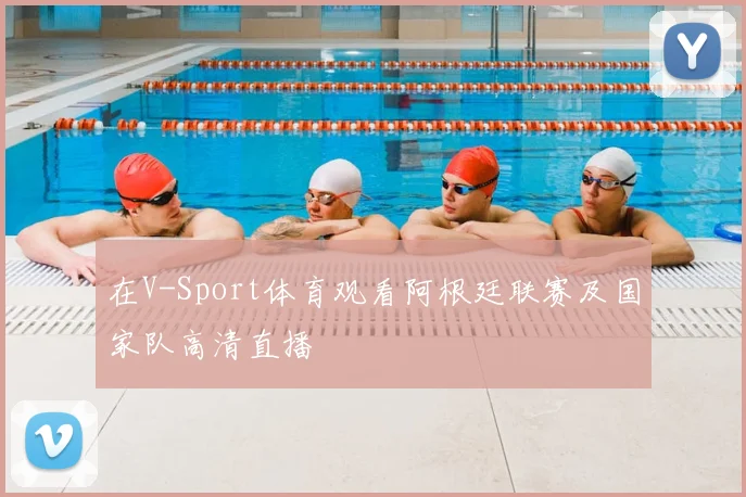 在V-Sport体育观看阿根廷联赛及国家队高清直播
