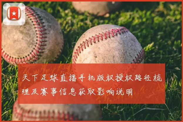 天下足球直播手机版权授权路径梳理及赛事信息获取影响说明