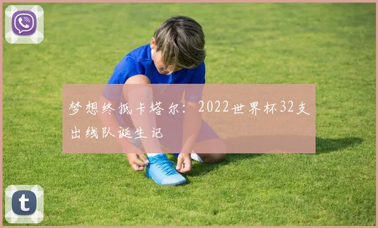 梦想终抵卡塔尔：2022世界杯32支出线队诞生记