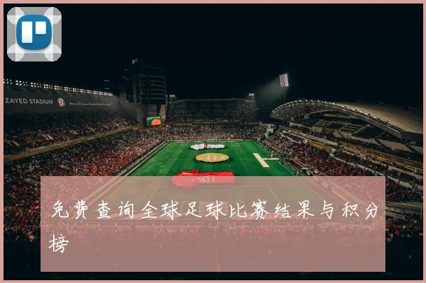 免费查询全球足球比赛结果与积分榜