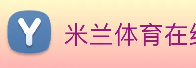 米兰体育在线登录入口 Logo